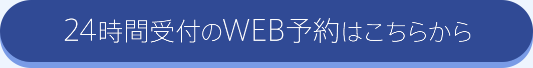 24時間受付のWEB予約はこちらから