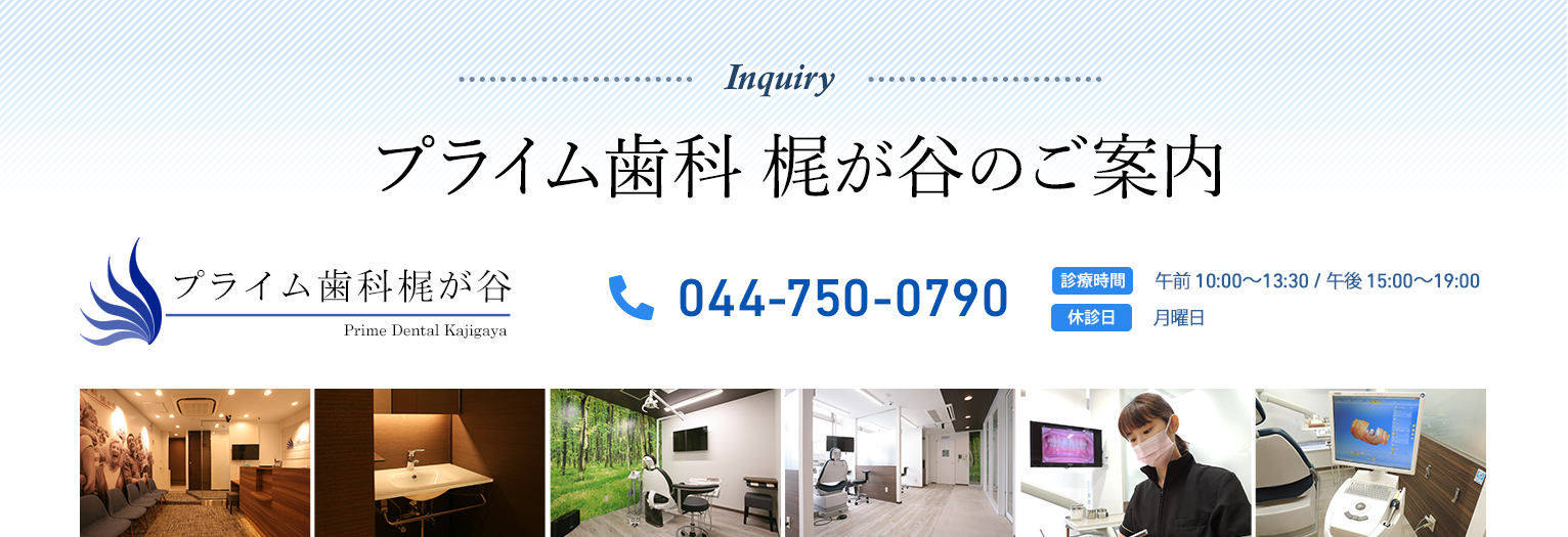 当院について　プライム歯科 梶が谷のご案内