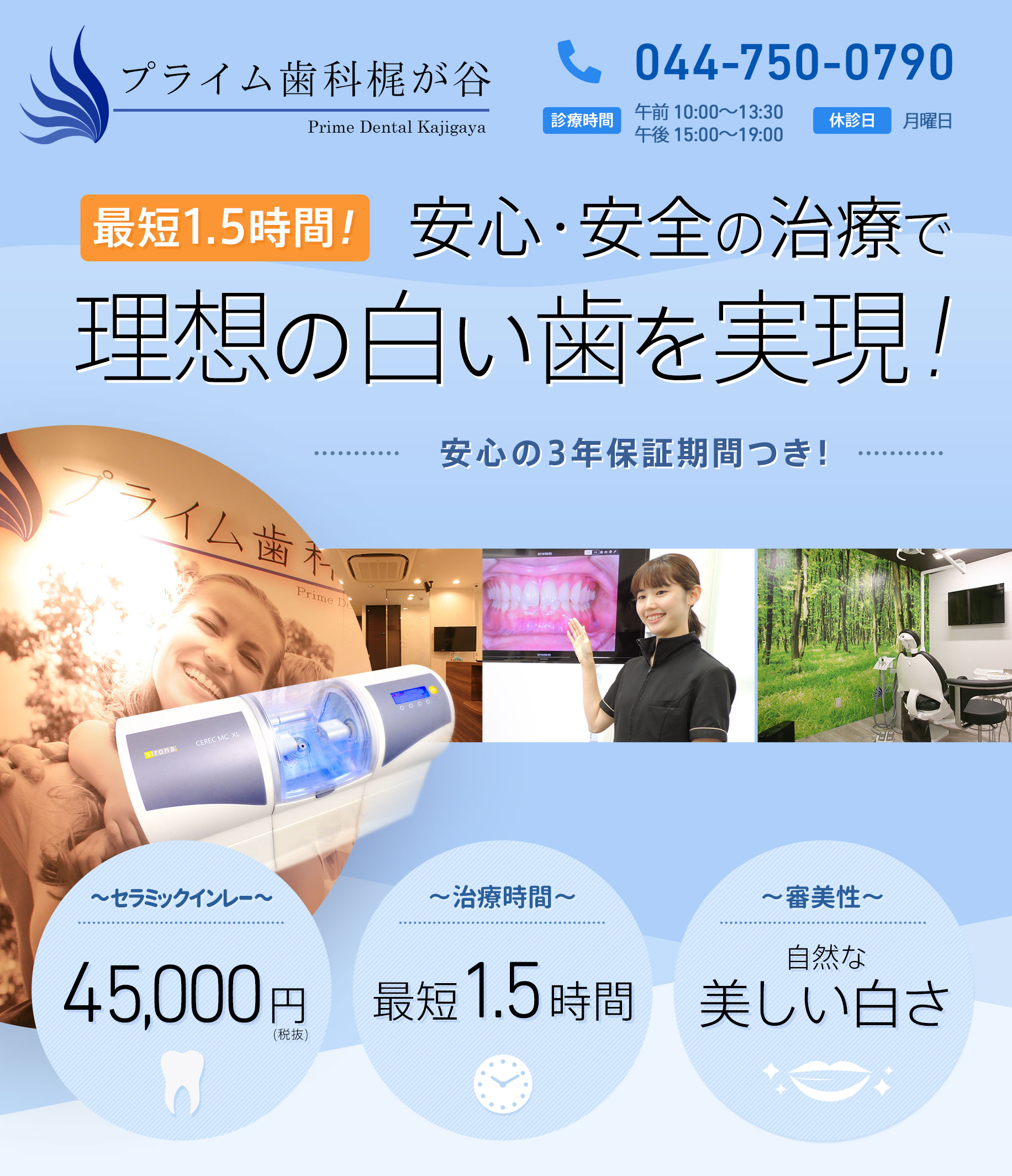最短1.5時間、安心・安全の治療で、理想の白い歯を実現。安心の3年保証期間つき！～セラミックインレー～ 45,000円 (税抜)。～治療時間～ 最短1.5時間。～審美性～ 自然な美しい白さ。